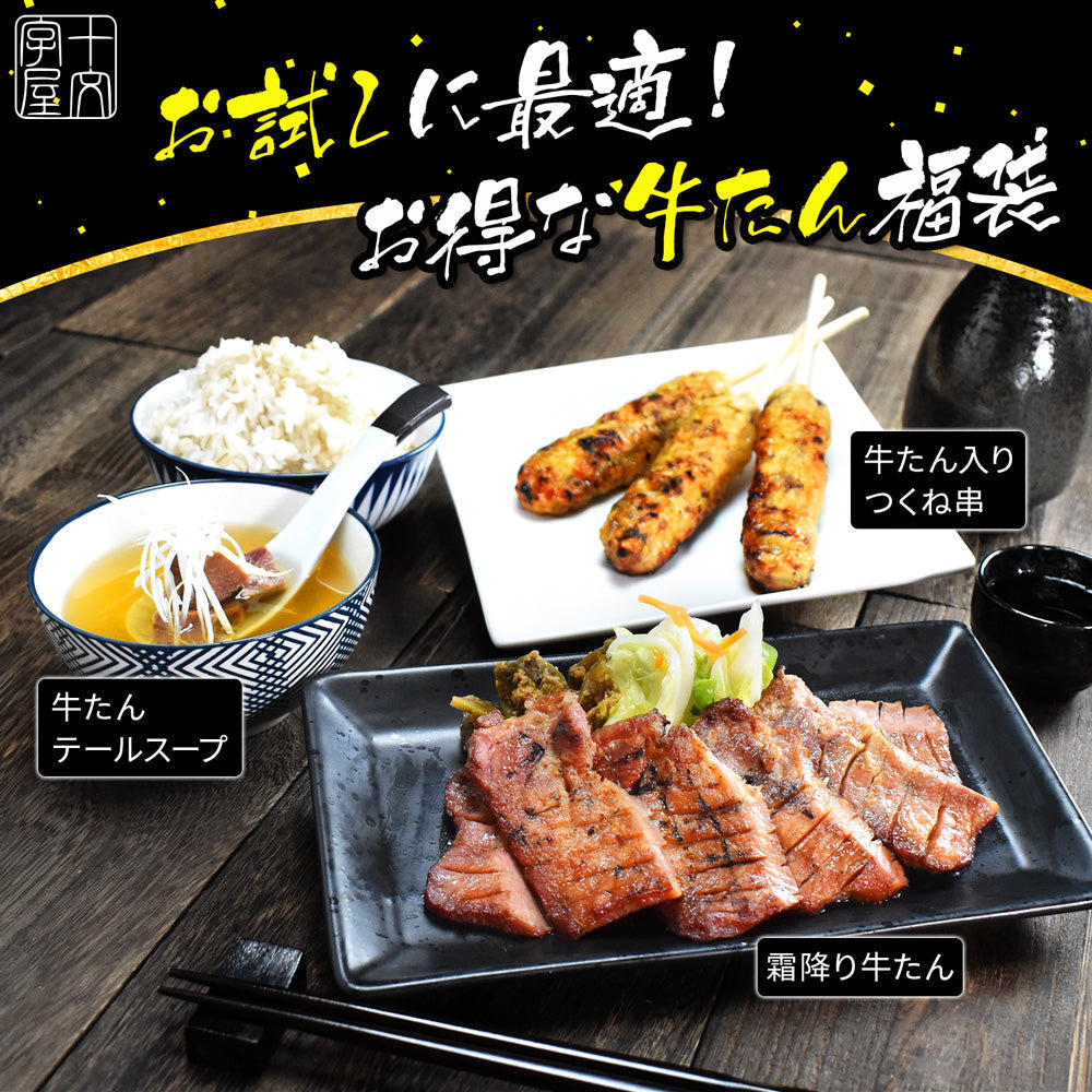 牛たん福袋 仙台名物 牛タン 牛たんづくし詰め合せ 霜降り牛タン200g つくね テールスープ 厚切り 食品 応援福袋 焼肉 肉 グルメ 食べ物 おつまみ お取り寄せ お祝い プレゼント 贈答用 敬老の日 父の日 母の日
