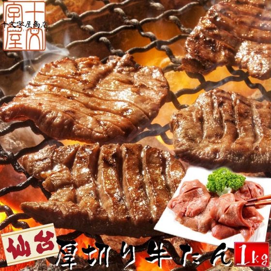 【3人シェア買いでお得】牛タン 熟成 厚切り 牛たん こだわりの仙台仕様 たっぷり1ｋｇ食べ放題 500g×2パック 20～24枚入 約10人前 送料無料 仙台名物 スライス 贈答用 敬老の日 母の日 父の日 お祝い お歳暮 お中元 プレゼント BBQ バーベキュー セット 宮城 焼肉