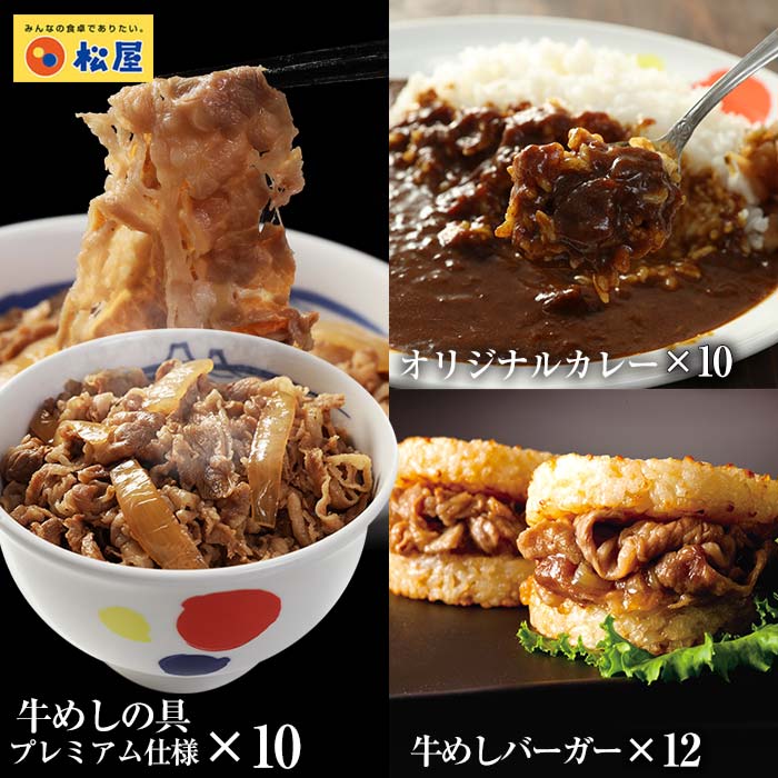 【登録変更】牛牛カレーセット32個（プレミアム仕様牛めしの具×10　オリジナルカレー×10　牛めしバーガー×12）冷凍　レンジでサクッと