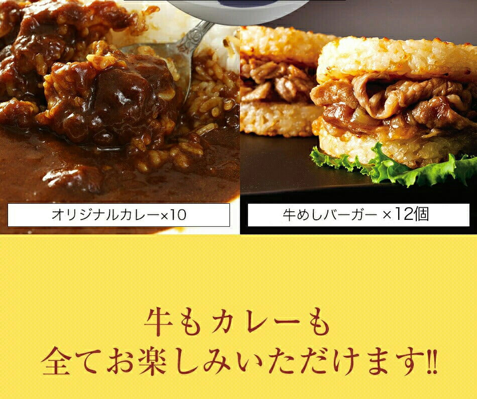 【登録変更】牛牛カレーセット32個（プレミアム仕様牛めしの具×10　オリジナルカレー×10　牛めしバーガー×12）冷凍　レンジでサクッと