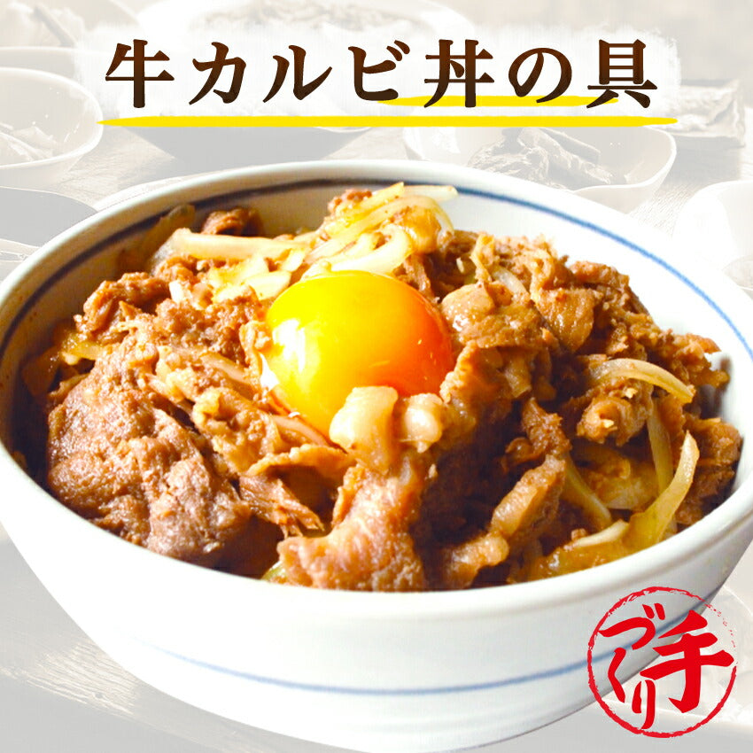 牛カルビ丼の具(10パック)