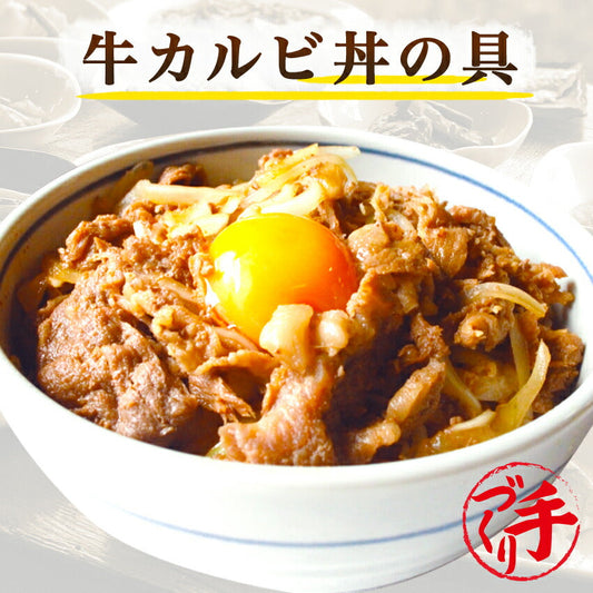 牛カルビ丼の具(10パック)