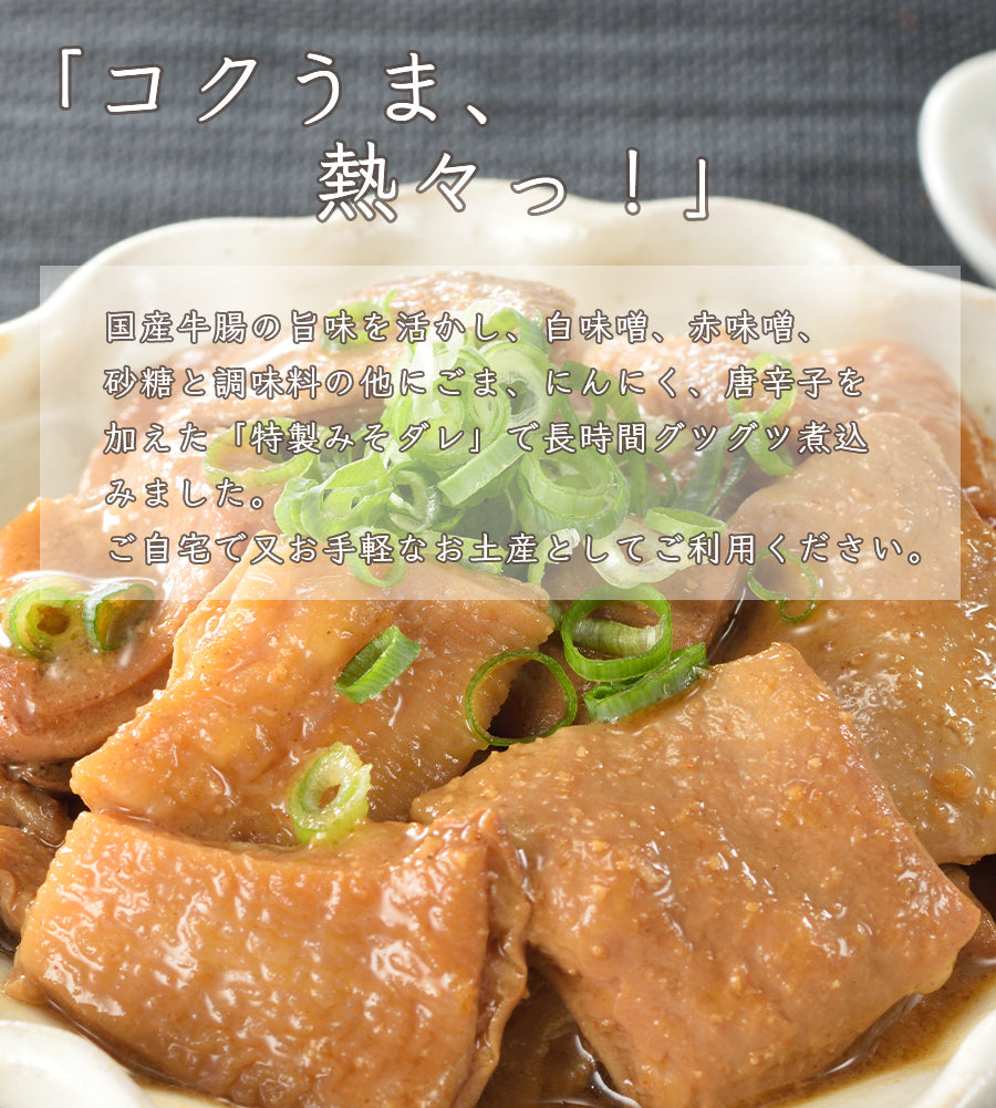 博多風 牛もつ煮込み 2パック