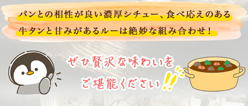 牛タンシチュー(10パック)