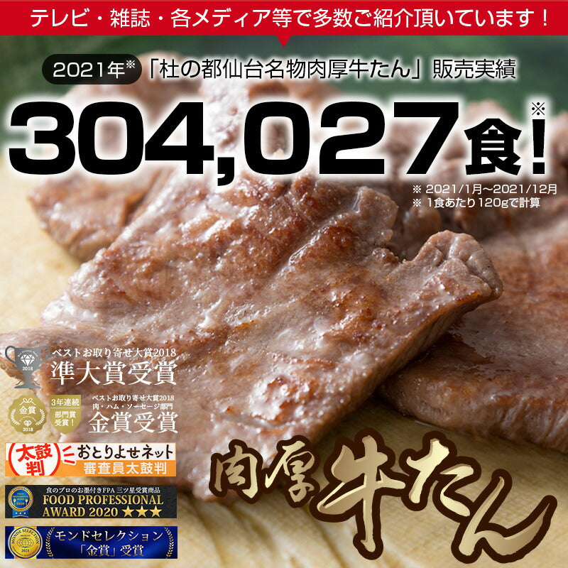 【超得ハイパーSALE】めざましテレビ TVで紹介 モンドセレクション2021金賞受賞 杜の都仙台名物 熟成 肉厚牛たん 塩味 300g（2～3人分）沸騰ワード10[ 熟成 牛タン 牛肉 焼肉 ギフト 贈答 お祝い 御祝 内祝 お取り寄せ 仙台 名物 宮城 ][冷凍配送]