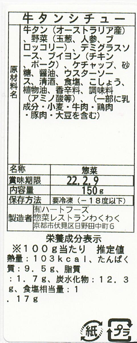 牛タンシチュー(10パック)