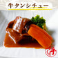 牛タンシチュー(10パック)