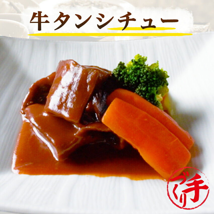 牛タンシチュー(10パック)