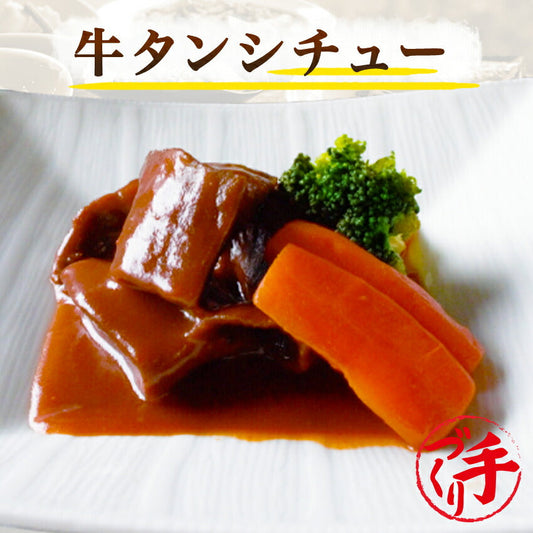 牛タンシチュー(10パック)