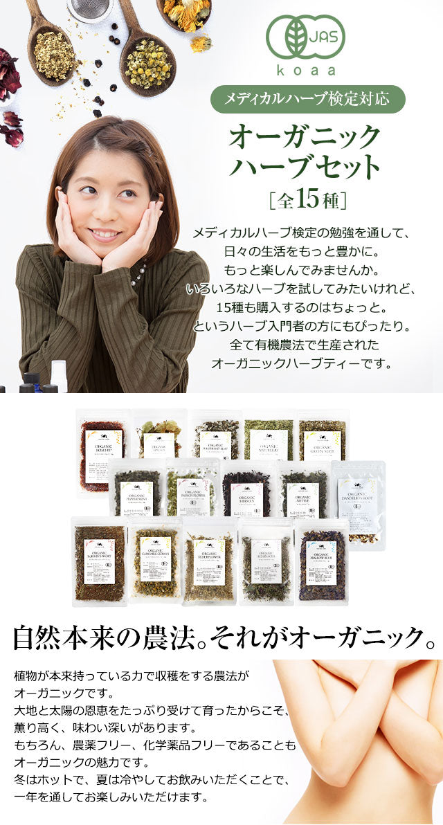 メディカルハーブ検定対応オーガニックハーブセット 【送料無料】