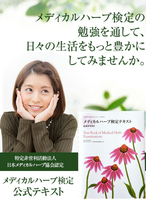 メディカルハーブ検定対応公式テキスト