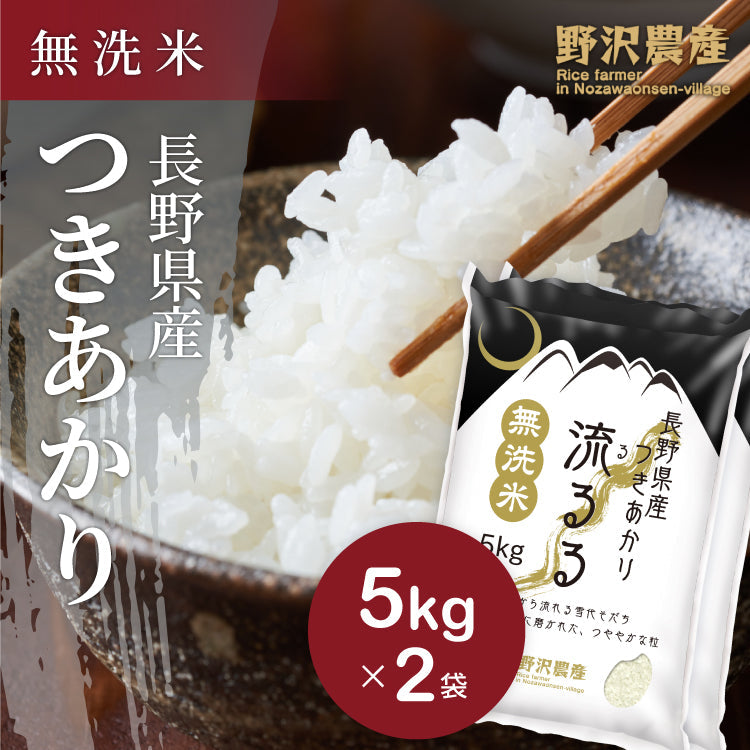 令和3年 長野県産 つきあかり 無洗米 10kg (5kg×2袋