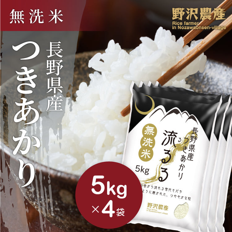 令和3年 長野県産 つきあかり 無洗米 20kg(5kg×4袋)