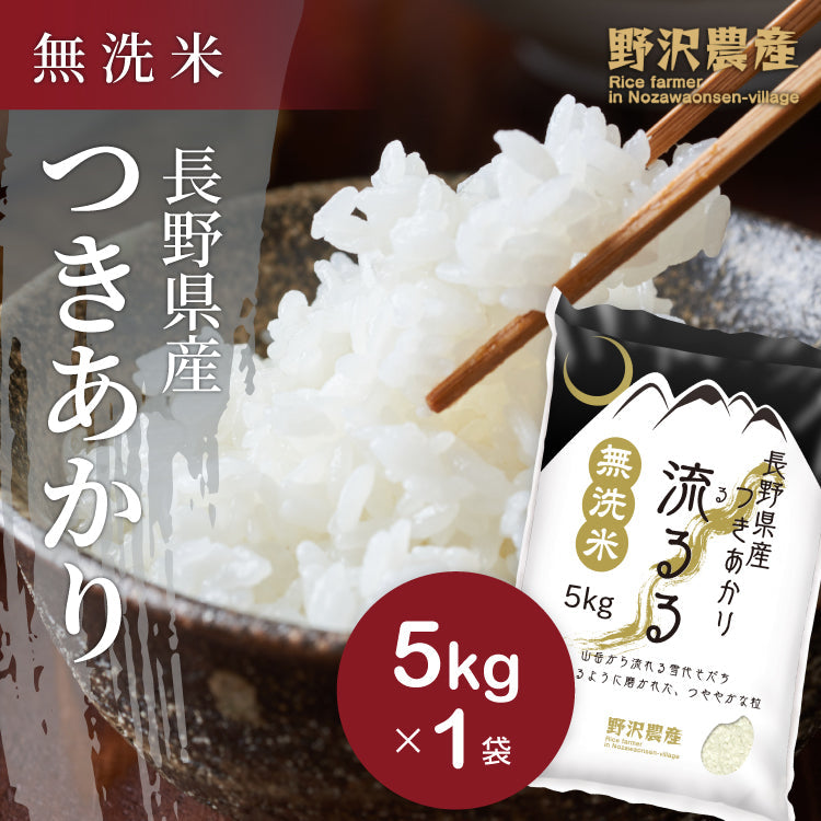 令和3年 長野県産 つきあかり 無洗米 5kg