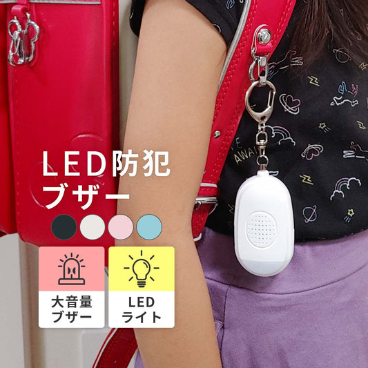 【ピンク】LED 防犯ブザー │ USB充電 ランドセル 女の子 男の子 入学祝い 卒園 小学校 小学生 プレゼント 大人 夜道 子供 子ども ライト 防水 キーホルダー 大音量 電池不要 安全 犯罪 登下校 通学 痴漢 放課後 夕方 入学準備 こども キッズ 送料無料