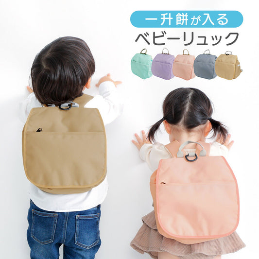 【ベージュ】Haritiオリジナル ベビーリュック │ 一升餅 1歳 初誕生 初誕生祝い ギフト プレゼント おしゃれ かわいい シンプル 保冷剤 チェストベルト 1歳 2歳 3歳 保育園 幼稚園 出産祝い 高機能 リュックサック 出産祝い 赤ちゃん 子ども こども キッズ 子供 男の子 女の子 送料無料