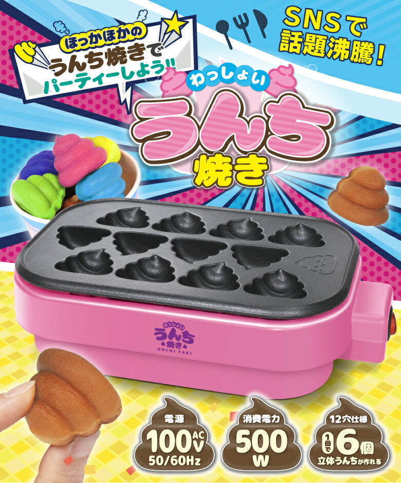 わっしょい！うんち焼き うんち焼き カステラ ベビーカステラ クリスマス プレゼント お菓子作り  楽しい おもしろい 料理 簡単 かわいい ホームパーティー