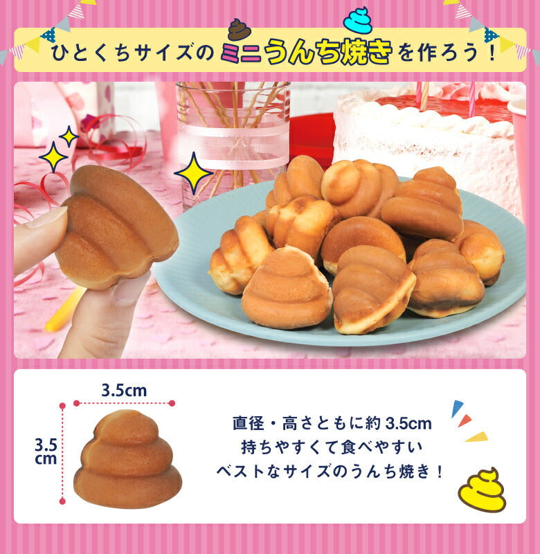 わっしょい！うんち焼き うんち焼き カステラ ベビーカステラ クリスマス プレゼント お菓子作り  楽しい おもしろい 料理 簡単 かわいい ホームパーティー