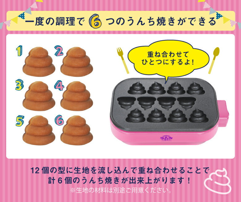 わっしょい！うんち焼き うんち焼き カステラ ベビーカステラ クリスマス プレゼント お菓子作り  楽しい おもしろい 料理 簡単 かわいい ホームパーティー