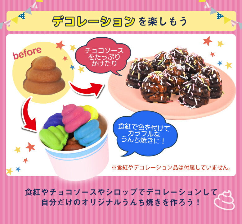 わっしょい！うんち焼き うんち焼き カステラ ベビーカステラ クリスマス プレゼント お菓子作り  楽しい おもしろい 料理 簡単 かわいい ホームパーティー