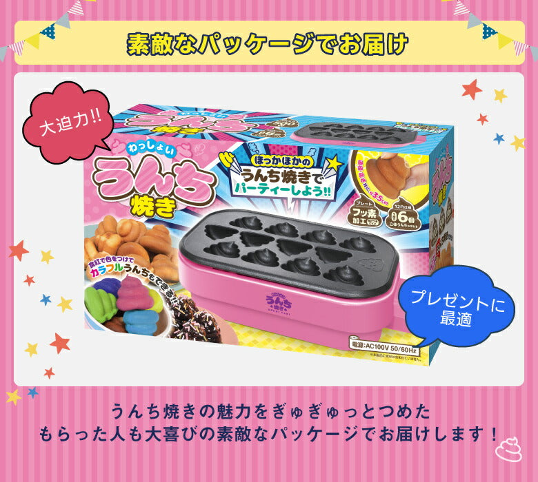 わっしょい！うんち焼き うんち焼き カステラ ベビーカステラ クリスマス プレゼント お菓子作り  楽しい おもしろい 料理 簡単 かわいい ホームパーティー