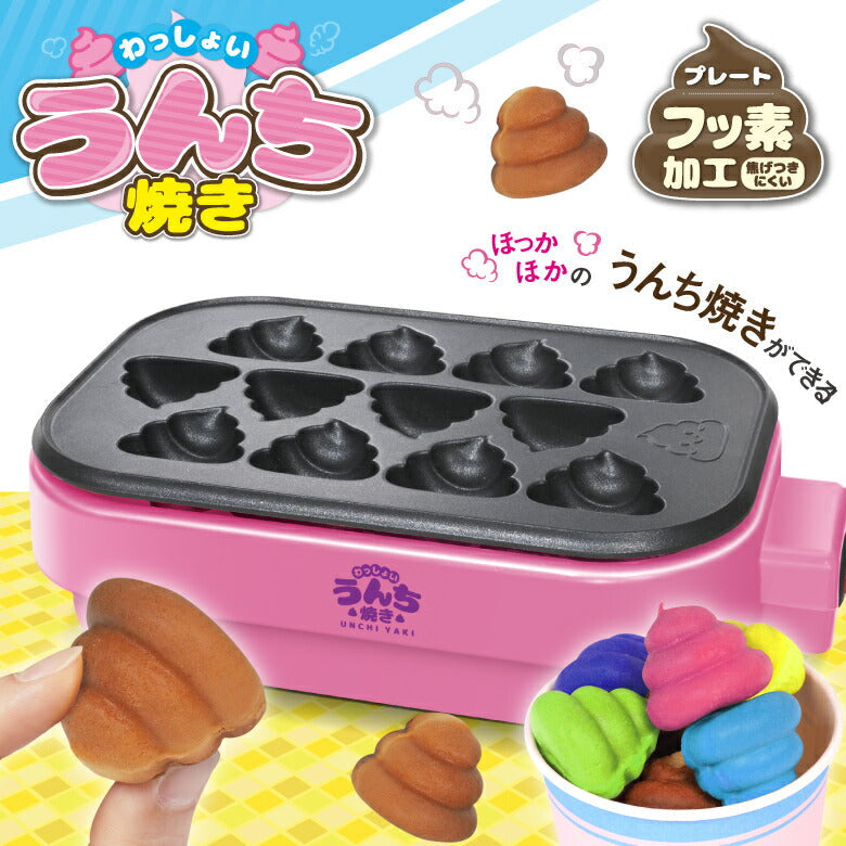 わっしょい！うんち焼き うんち焼き カステラ ベビーカステラ クリスマス プレゼント お菓子作り  楽しい おもしろい 料理 簡単 かわいい ホームパーティー