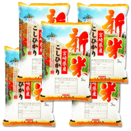 【新米】コシヒカリ 白米 25kg(5kg×5袋) 令和３年 宮崎県産