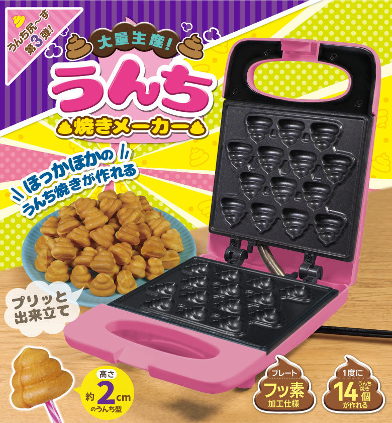 大量生産！うんち焼きメーカー うんち焼き カステラ ベビーカステラ おもしろ家電 お菓子作り  楽しい 簡単 かわいい ホームパーティー クリスマス プレゼント