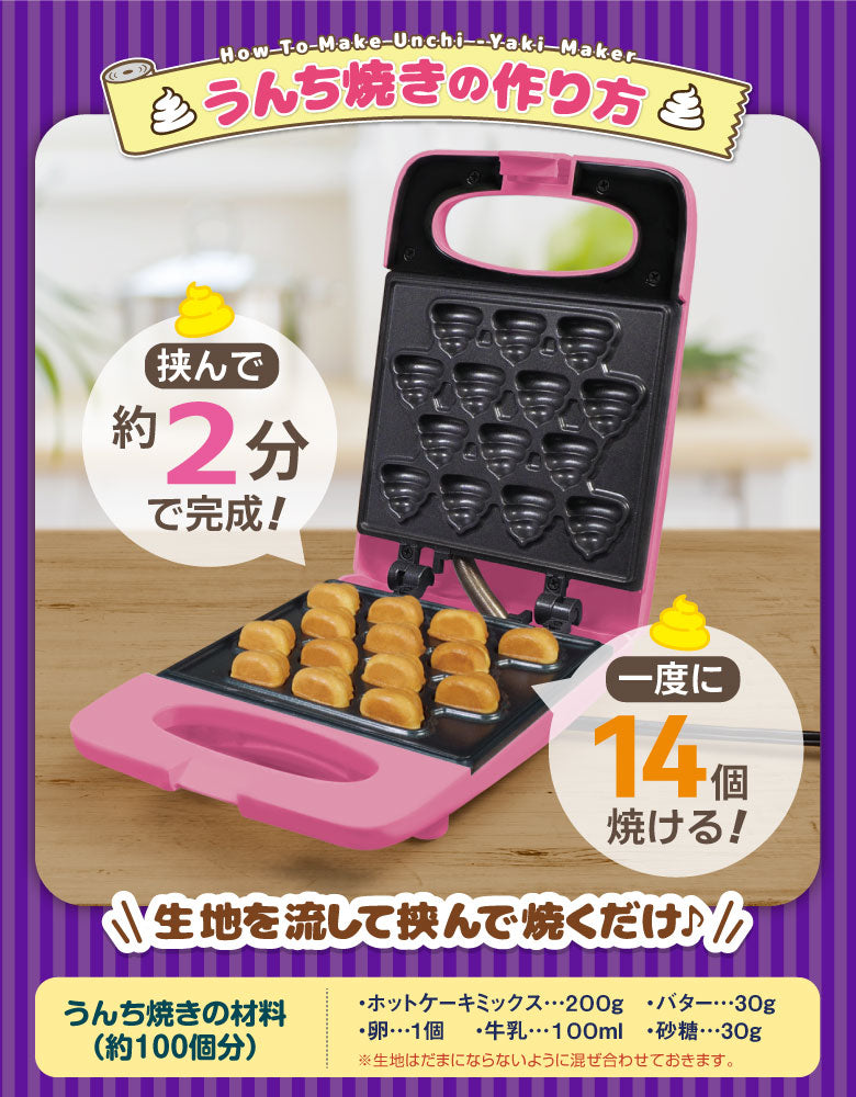大量生産！うんち焼きメーカー うんち焼き カステラ ベビーカステラ おもしろ家電 お菓子作り  楽しい 簡単 かわいい ホームパーティー クリスマス プレゼント
