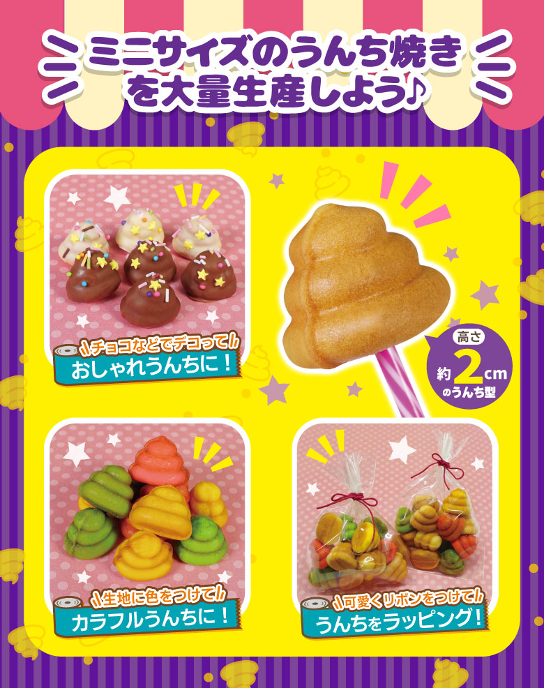 大量生産！うんち焼きメーカー うんち焼き カステラ ベビーカステラ おもしろ家電 お菓子作り  楽しい 簡単 かわいい ホームパーティー クリスマス プレゼント