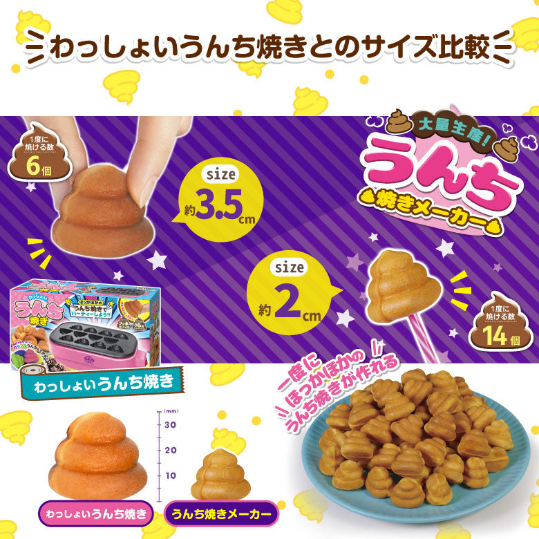 大量生産！うんち焼きメーカー うんち焼き カステラ ベビーカステラ おもしろ家電 お菓子作り  楽しい 簡単 かわいい ホームパーティー クリスマス プレゼント