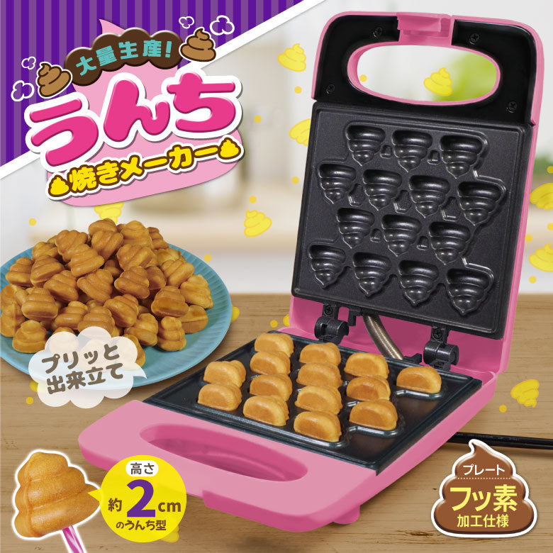 大量生産！うんち焼きメーカー うんち焼き カステラ ベビーカステラ おもしろ家電 お菓子作り  楽しい 簡単 かわいい ホームパーティー クリスマス プレゼント