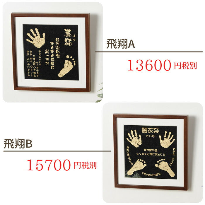 飛翔■赤ちゃん 手形 足形 木製 御影石　手形 足型 赤ちゃん インク キット スタンプ ベビー メモリアル ギフト 出産祝い 出産内祝い 内祝い 出産 お返し 両親 命名 お食い初め 初節句 100日祝い ハーフバースデー 名入れ 手足型
