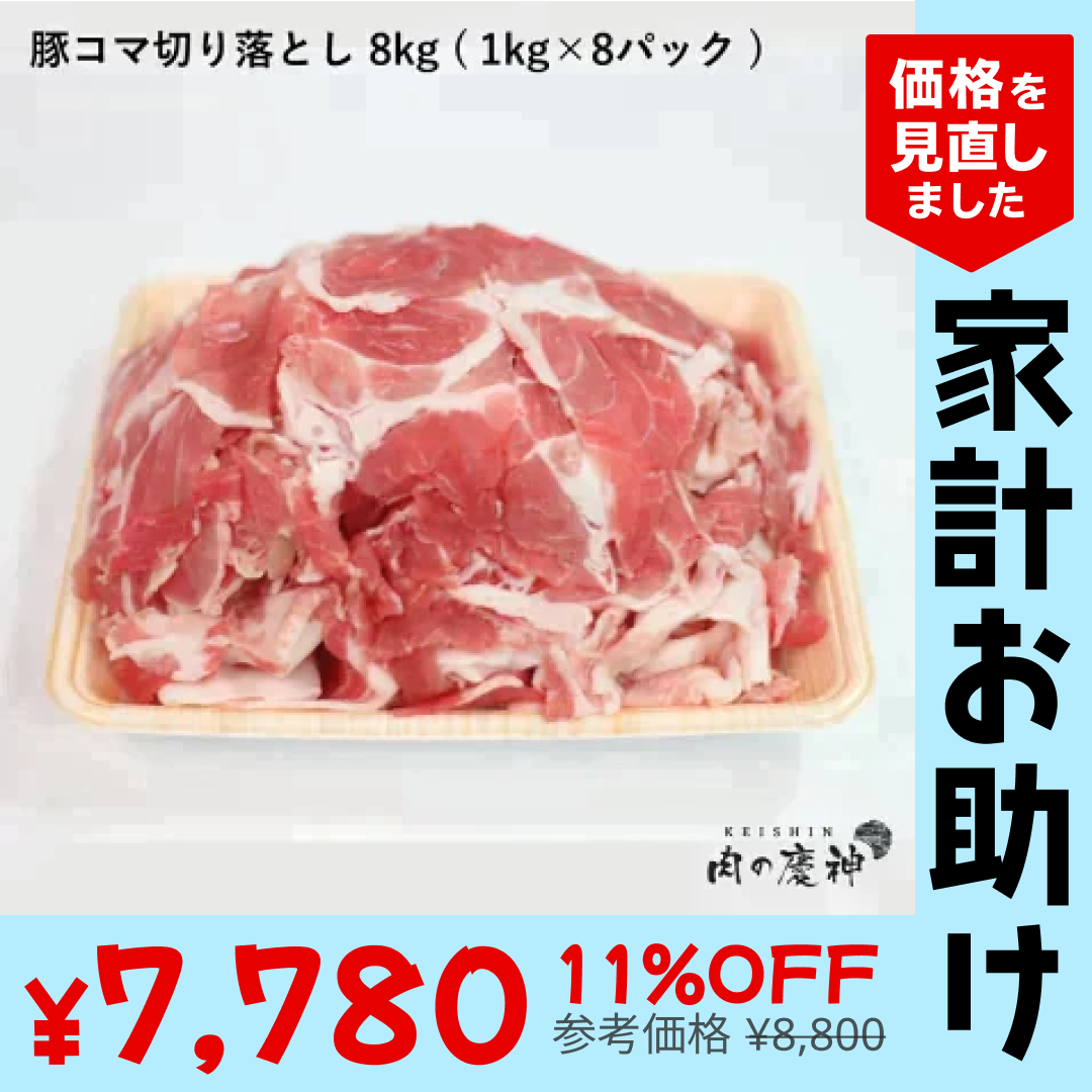 【100gあたり97.25円】肉国産 ・ 九州産 豚コマ切り落とし 8k 1kg × 8パック ギフト 送料無料  豚小間 こま切れ 切落とし 冷凍 豚肉 お取り寄せ お取り寄せグルメ 北海道と沖縄を除き 【送料無料】【エコ得SALE】【家計お助けSALE】