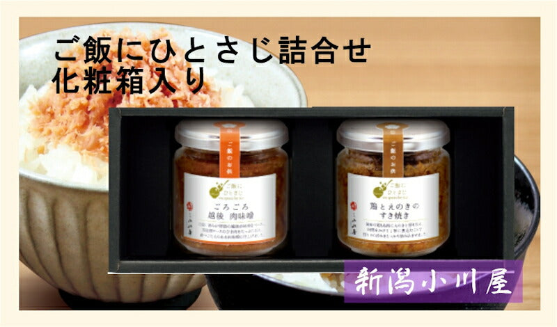 【送料込み】新潟県 創業明治26年 小川屋ご飯にひとさじ詰合せ 化粧箱入越後肉味噌 鶏とえのきのすき焼き