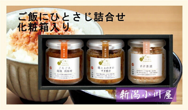 【送料込み】新潟県 創業明治26年 小川屋ご飯にひとさじ詰合せ 化粧箱入越後肉味噌 鶏とえのきのすき焼きさけ茶漬