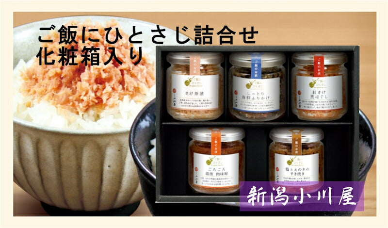 【送料込み】新潟県 創業明治26年 小川屋ご飯にひとさじ詰合せ 化粧箱入越後肉味噌 鶏とえのきのすき焼きさけ茶漬 紅さけ荒ほぐし 海鮮しっとりふりかけ