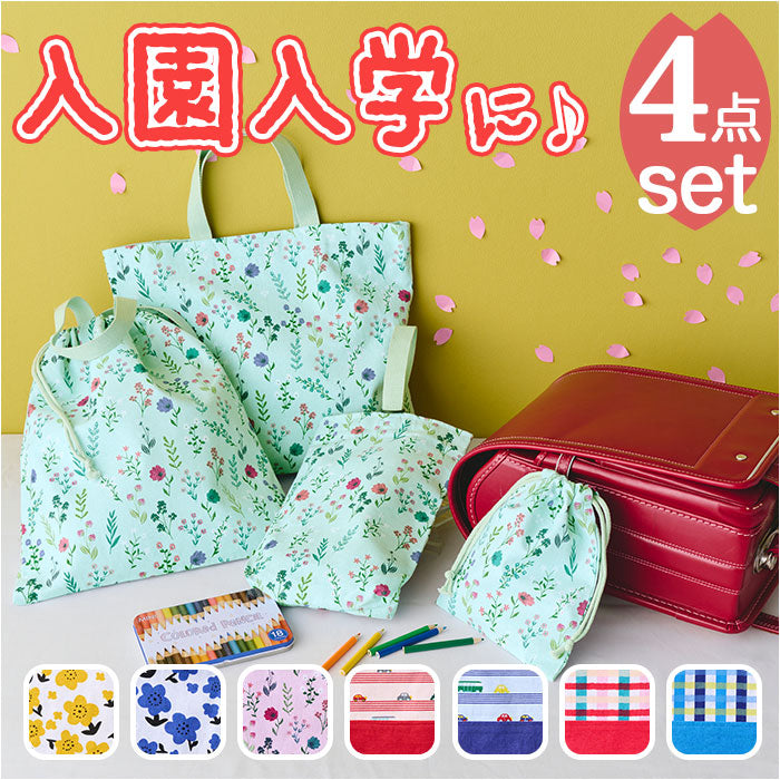 【ボタニークラベンダー・4点セット】 habituel ハビチュアル 入園入学準備 4点セット 通販 入園セット 入学セット レッスンバッグ 上履き入れ 体操着袋 給食袋 レッスンバック 巾着 バッグ 袋 丈夫 女の子 男の子 キッズ
