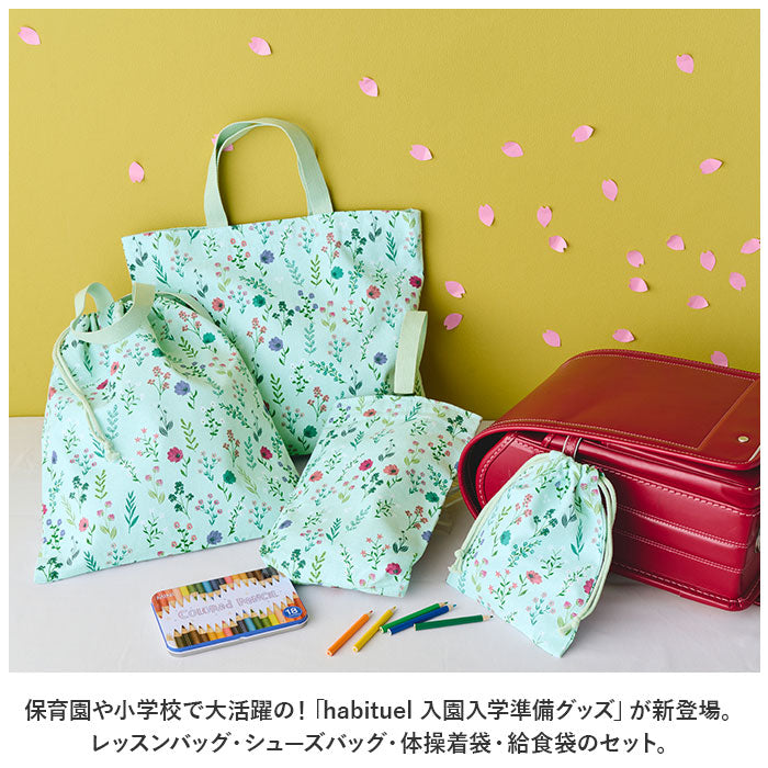 【ボタニークラベンダー・4点セット】 habituel ハビチュアル 入園入学準備 4点セット 通販 入園セット 入学セット レッスンバッグ 上履き入れ 体操着袋 給食袋 レッスンバック 巾着 バッグ 袋 丈夫 女の子 男の子 キッズ
