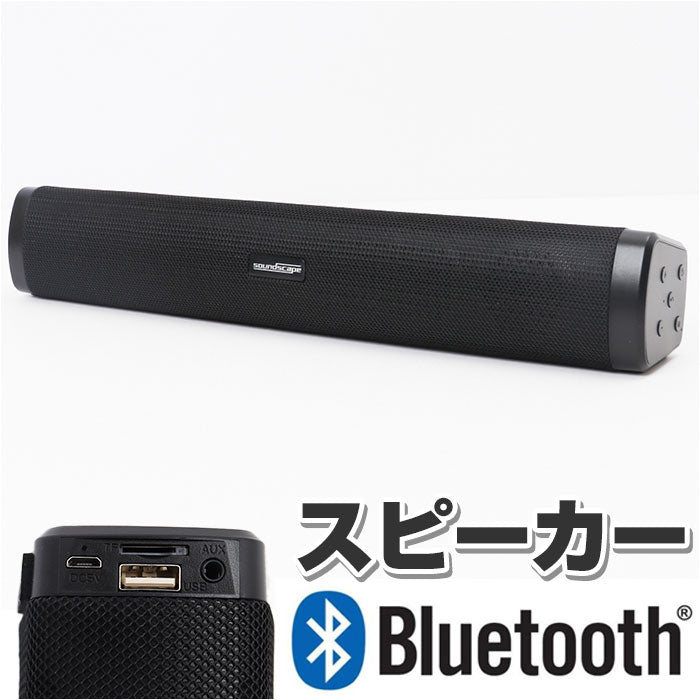 【ブラック・スピーカー】 ワイヤレス スピーカー サウンドスケープ 通販 スピーカーバー 簡単操作 Bluetooth 無線 通話 MP3モード 音楽 ミュージック ストラップ付 ブルートゥース USB充電 USB microSD 臨場感