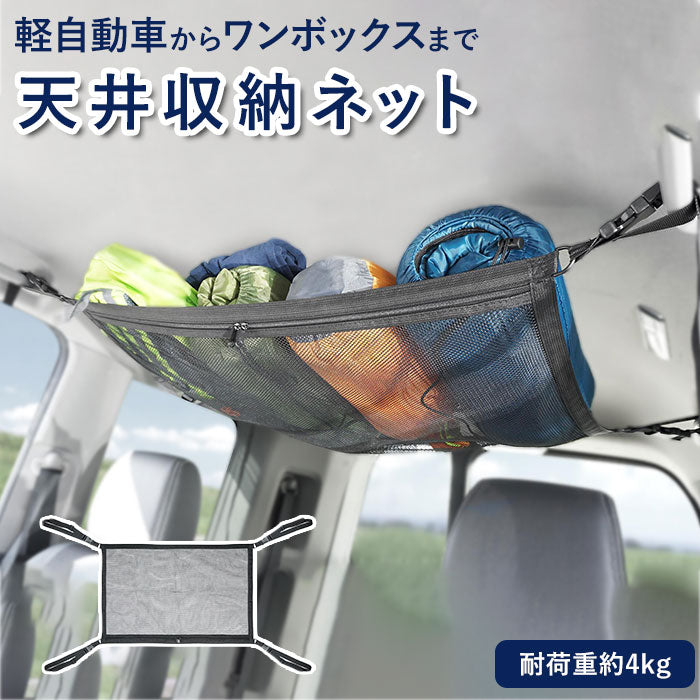 【ブラック・収納ネット】 車 天井 収納 通販 ハック HAC2860 ネット 収納ネット カーゴネット 車用天井収納ネット 車用収納 バゲッジネット 車内 車中泊 カー用品 避難 災害 非常 キャンプ 便利 雑貨