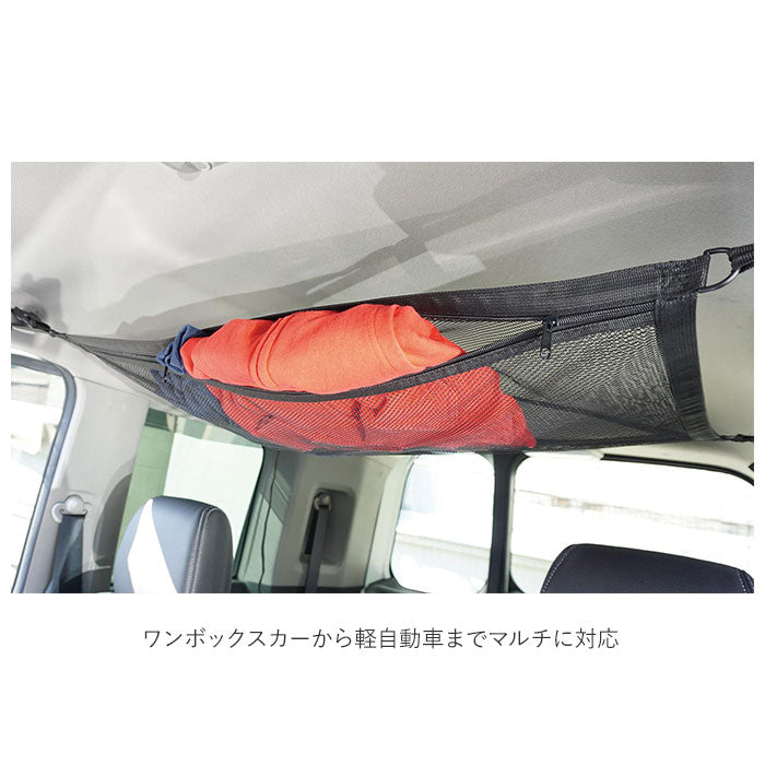 【ブラック・収納ネット】 車 天井 収納 通販 ハック HAC2860 ネット 収納ネット カーゴネット 車用天井収納ネット 車用収納 バゲッジネット 車内 車中泊 カー用品 避難 災害 非常 キャンプ 便利 雑貨