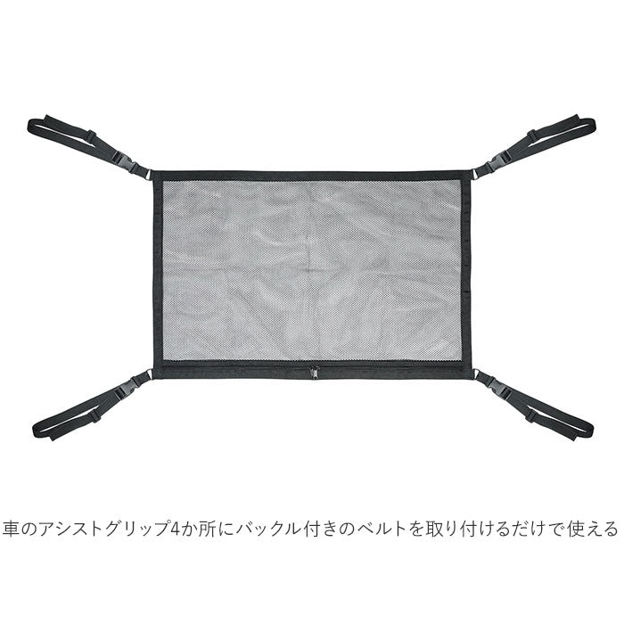 【ブラック・収納ネット】 車 天井 収納 通販 ハック HAC2860 ネット 収納ネット カーゴネット 車用天井収納ネット 車用収納 バゲッジネット 車内 車中泊 カー用品 避難 災害 非常 キャンプ 便利 雑貨