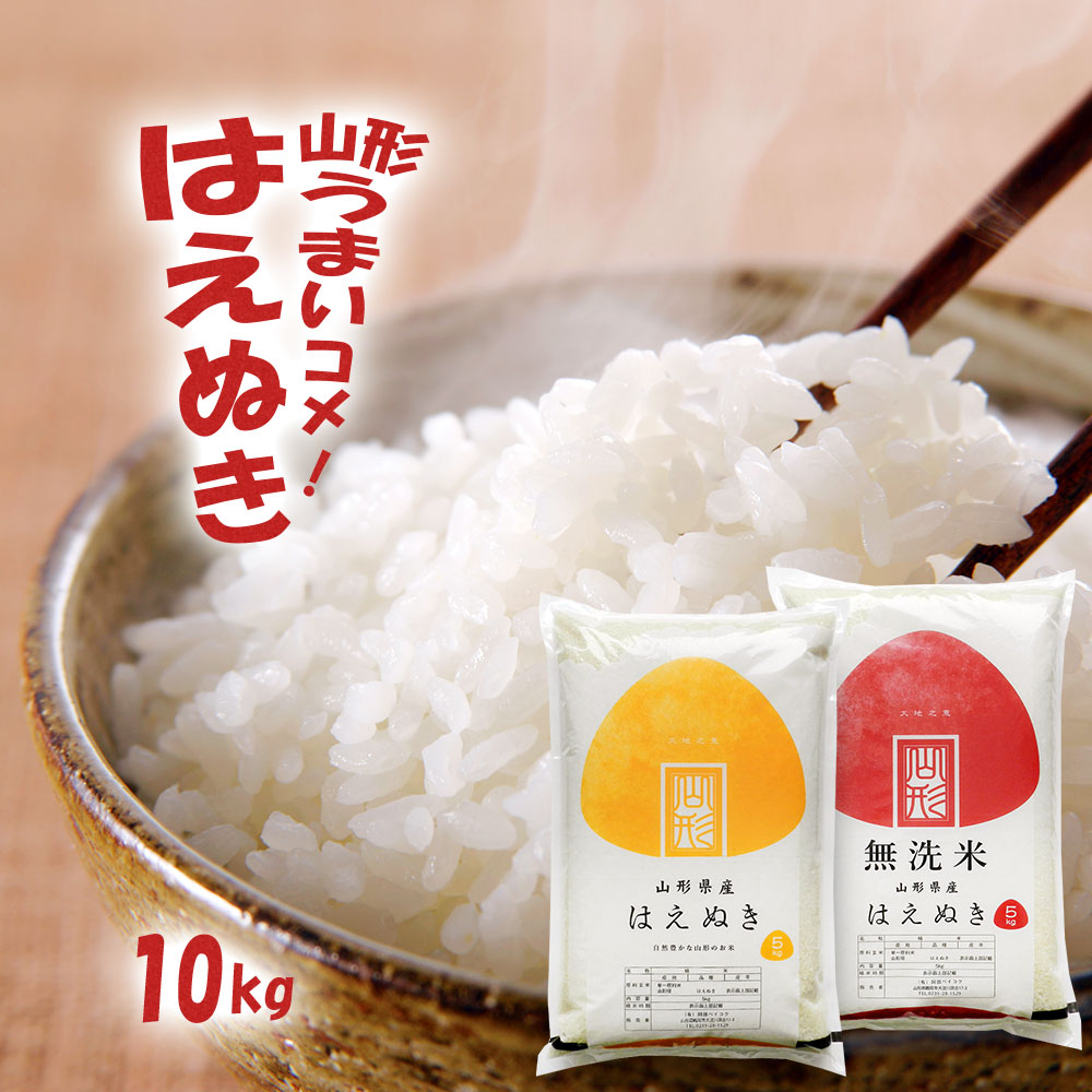 はえぬき 白米 10kg (5kg×2袋) 山形県産 令和3年産 送料無料 10キロ 米 こめ コメ お米 精米 新米【リピート】