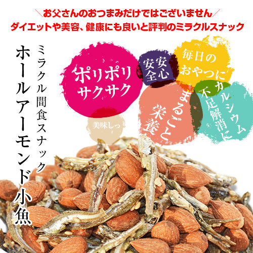 305g ホールアーモンド小魚【シェア買いなら888円】