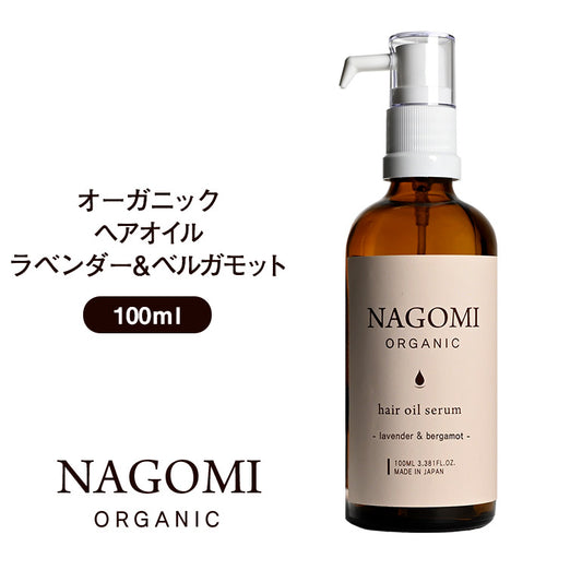 オーガニック ヘアオイル ラベンダー×ベルガモット 100ml 【送料無料】 【 ヘアケア  ダメージヘア 髪 トリートメント ホホバオイル ヘアフレグランス ボタニカル アロマオイル エッセンシャルオイル 精油 ブレンドオイル NAGOMI AROMA 】【エコ得】