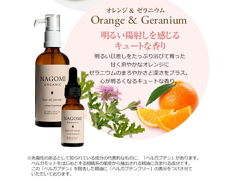 オーガニック ヘアオイル オレンジ×ゼラニウム 100ml 【送料無料】 【 ヘアケア  ダメージヘア 髪 トリートメント ホホバオイル アロマオイル エッセンシャルオイル 精油 ブレンドオイル NAGOMI AROMA 】【エコ得リリースSALE】