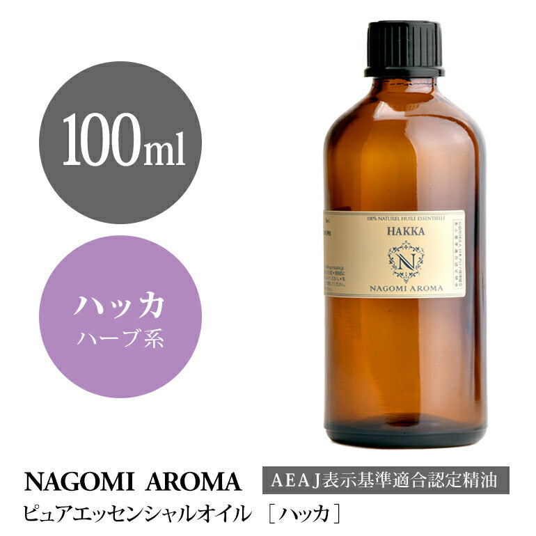 NAGOMI PURE アロマ ハッカ（ミント・アヴェンシス）100ml  【 AEAJ認定表示基準認定精油 エッセンシャルオイル 精油 アロマオイル はっか油 ハッカ油 】