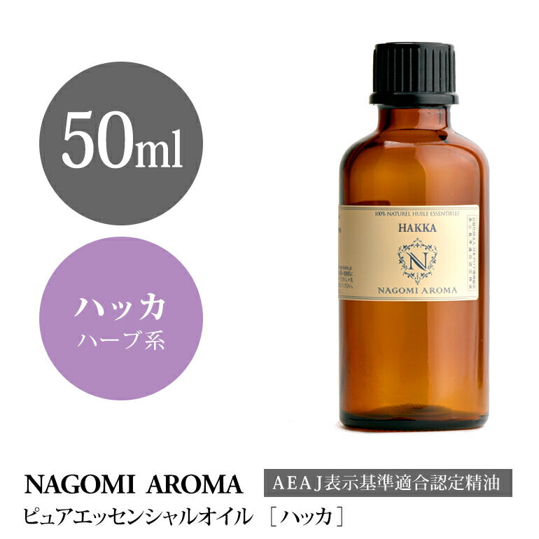 NAGOMI PURE アロマ ハッカ（ミント・アヴェンシス）50ml  【 AEAJ認定表示基準認定精油 エッセンシャルオイル 精油 アロマオイル はっか油 ハッカ油 】