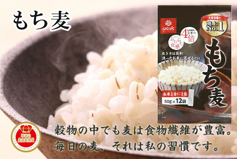 【送料込み】雑穀米の専門メーカー はくばくもち麦スティックタイプ 50g 12袋 6個入健康食品として人気商品